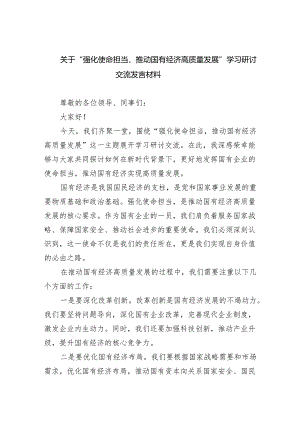 关于“强化使命担当推动国有经济高质量发展”学习研讨交流发言材料8篇（精选版）.docx