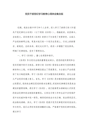 党员干部党纪学习教育心得体会集合版.docx