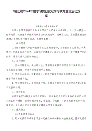 7篇汇编2024年度学习贯彻党纪学习教育宣贯活动方案.docx