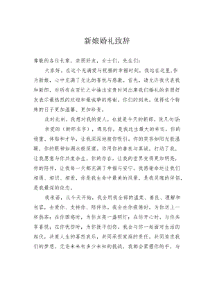 新娘婚礼致辞.docx