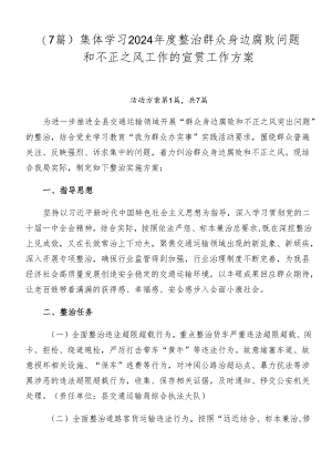 （7篇）集体学习2024年度整治群众身边腐败问题和不正之风工作的宣贯工作方案.docx
