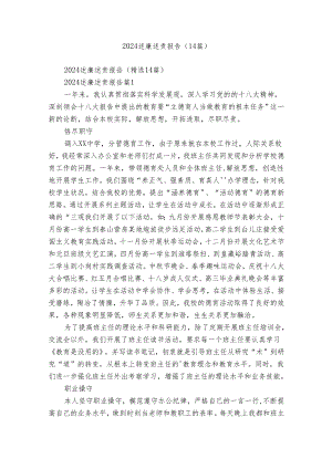 2024述廉述责报告（14篇）.docx