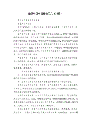 最新转正申请报告范文（34篇）.docx
