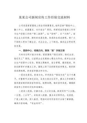 某某公司新闻宣传工作经验交流材料.docx