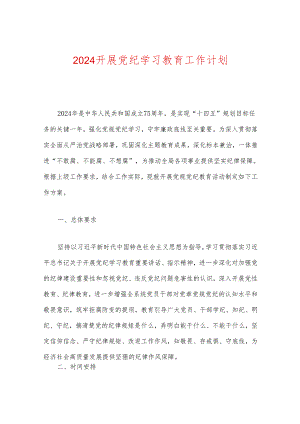 关于开展党纪学习教育计划.docx