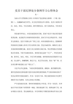 党员干部纪律处分条例学习心得体会.docx