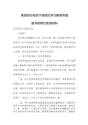 某政府办党员干部党纪学习教育专题读书班研讨发言材料.docx