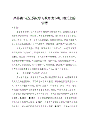 某县委书记在党纪学习教育读书班开班式上的讲话.docx