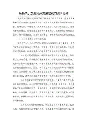 某县关于加强民兵力量建设的调研思考.docx