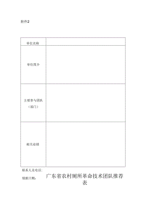 广东省农村厕所革命技术团队推荐表.docx