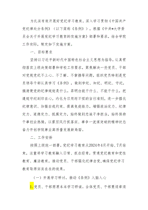 关于开展党纪学习教育的实施方案(高校）.docx