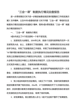 “三会一课”制度执行情况自查报告.docx
