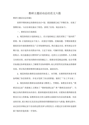 教研主题活动总结范文六篇.docx