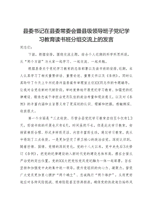 县委书记在县委常委会暨县级领导班子党纪学习教育读书班分组交流上的发言.docx