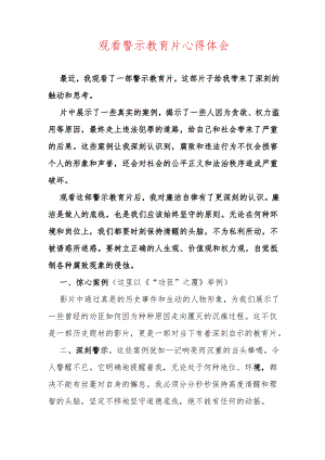 观看警示教育片心得体会.docx