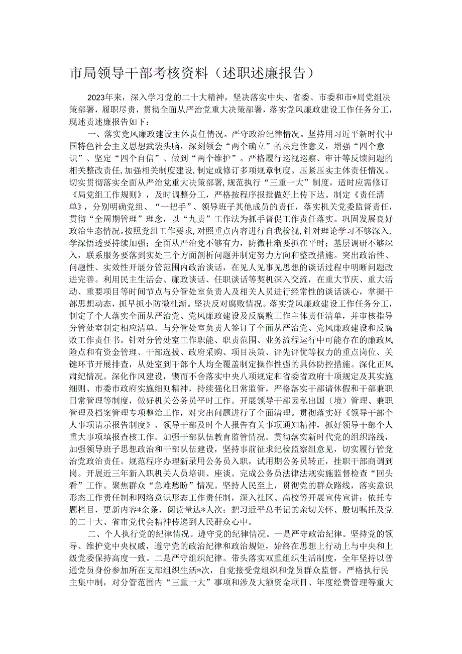 市局领导干部考核资料(述职述廉报告).docx_第1页