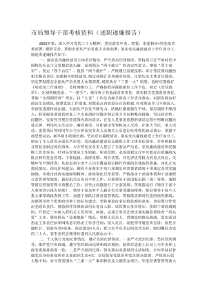 市局领导干部考核资料（述职述廉报告）.docx