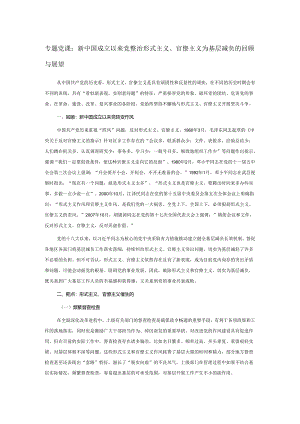 专题党课：新中国成立以来党整治形式主义、官僚主义为基层减负的回顾与展望.docx