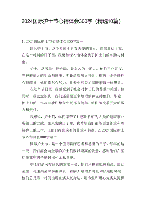 2024国际护士节心得体会300字（精选10篇）.docx