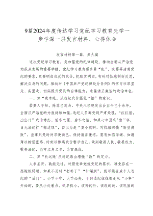9篇2024年度传达学习党纪学习教育先学一步学深一层发言材料、心得体会.docx