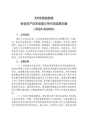 XX市民政系统安全生产治本攻坚三年行动实施方案(2024-2026年).docx