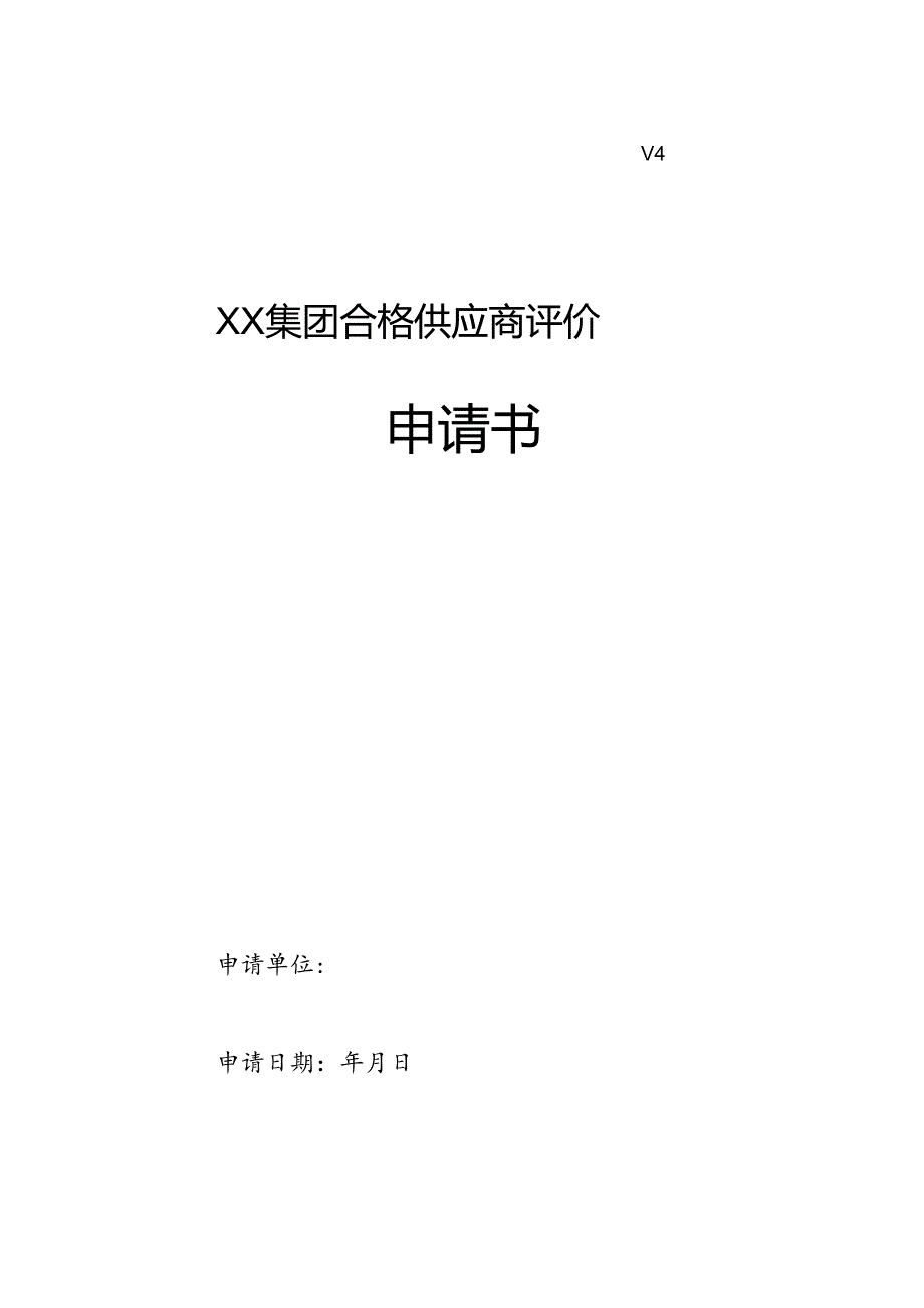XX集团合格供应商评价申请书(2024年).docx_第1页