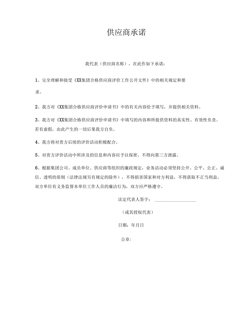 XX集团合格供应商评价申请书(2024年).docx_第3页