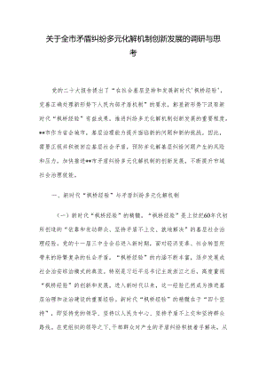 关于全市矛盾纠纷多元化解机制创新发展的调研与思考.docx