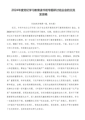 2024年度党纪学习教育读书班专题研讨结业会的交流发言稿.docx