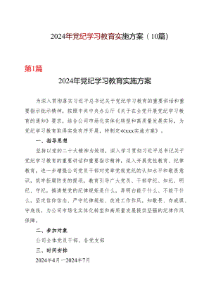 2024开展党纪学习教育工作方案学习方案合集.docx