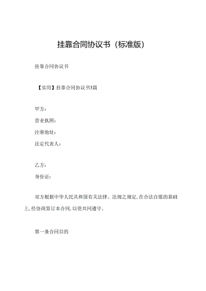 挂靠合同协议书(标准版).docx
