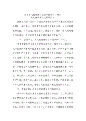 (3篇)关于党风廉政建设述职评价材料.docx