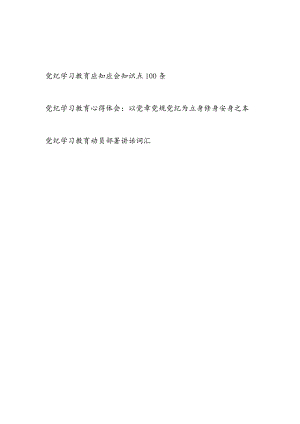 2024年4月开展党纪学习教育应知应会知识点100条（题库）.docx