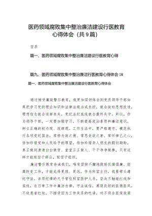 （9篇）医药领域腐败集中整治廉洁建设行医教育心得体会通用范文.docx
