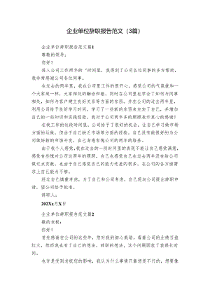 企业单位辞职报告范文（3篇）.docx
