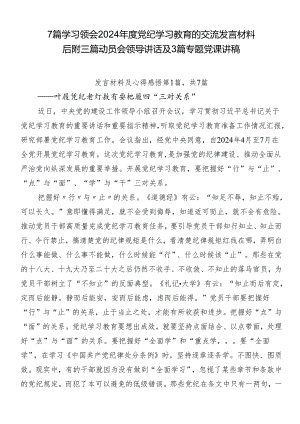 7篇学习领会2024年度党纪学习教育的交流发言材料后附三篇动员会领导讲话及3篇专题党课讲稿.docx
