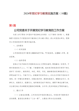2024年党纪学习教育方案实施方案多篇资料参考.docx