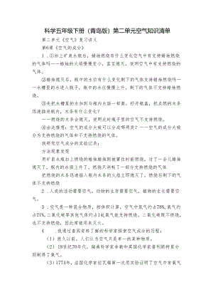 科学五年级下册（青岛版）第二单元 空气 知识清单.docx
