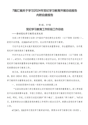 7篇汇编关于学习2024年党纪学习教育开展总结报告内附自查报告.docx