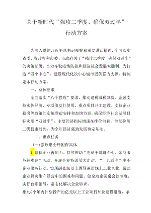 关于新时代“强攻二季度、确保双过半”行动方案.docx