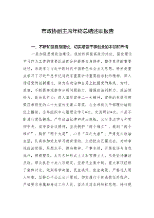 【述职报告】市政协副主席年终总结述职报告.docx