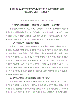 8篇汇编2024年党纪学习教育学出更加自觉的纪律意识的研讨材料、心得体会.docx