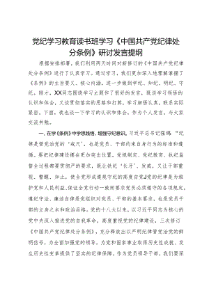 党纪学习教育读书班学习《中国共产党纪律处分条例》研讨发言提纲 (13).docx