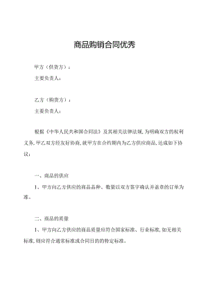 商品购销合同优秀.docx