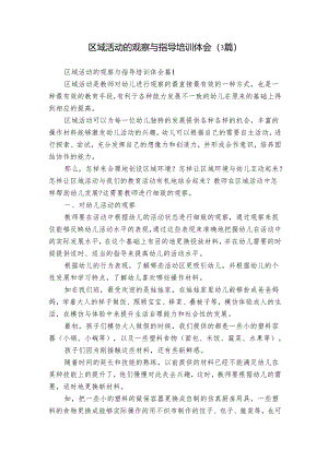 区域活动的观察与指导培训体会（3篇）.docx