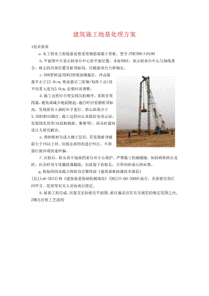 建筑施工地基处理方案.docx