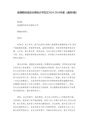 疫情期间违反纪律检讨书范文2024-2024年度(通用6篇).docx