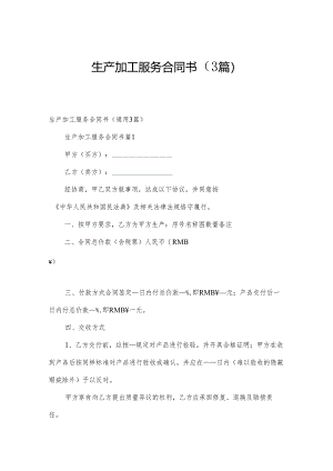 生产加工服务合同书（3篇）.docx