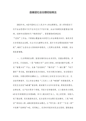 县基层社会治理经验做法.docx