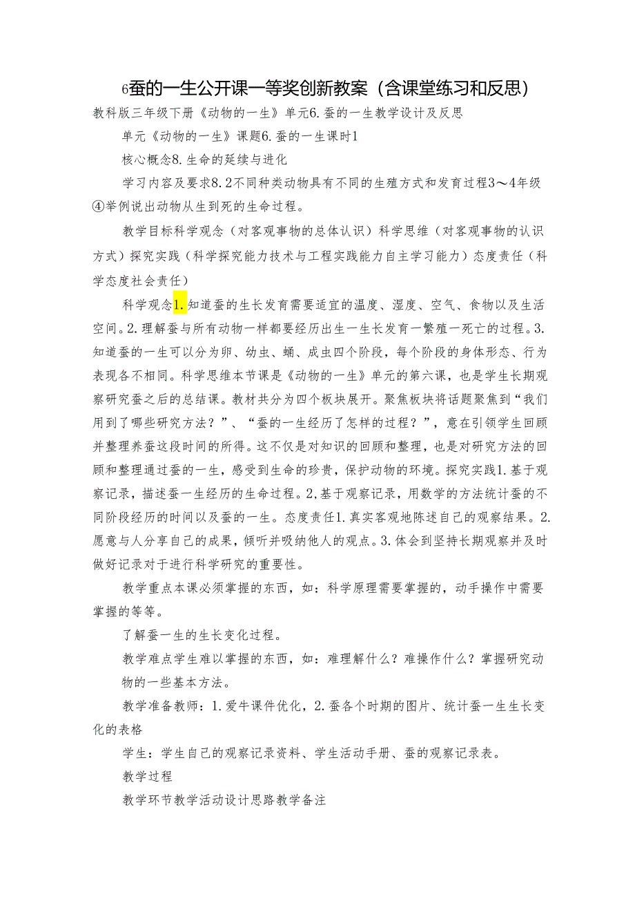 6 蚕的一生公开课一等奖创新教案(含课堂练习和反思).docx_第1页
